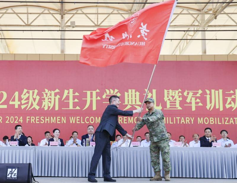黃淮學院舉行2024級新生開學典禮暨軍訓動員大